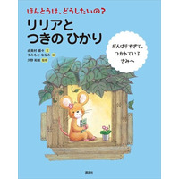 問いかけ一つで子どもの未来が変わる「フィードフォワード絵本」第2弾『ほんとうは、どうしたいの？リリアとつきのひかり』3月5日、講談社より発売
