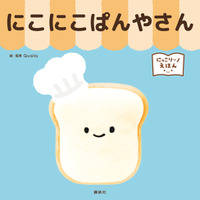 デビュー3年で1000万個発売！　カプセル玩具の超人気キャラ「にっこりーノ」がついに絵本化！