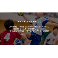 【3/1開催】「2025-2026 リーグＨジュニアカップ」全6試合をAIスポーツ映像ソリューション「STADIUM TUBE 」でマルチアングルライブ配信！