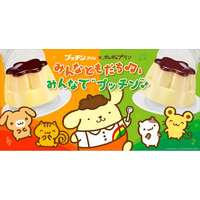 プッチンプリン、ポムポムプリンと初コラボレーション 「みんなともだち♪♩みんなで“プッチン”キャンペーン」 ４月１日（水）より開始