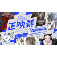 デジタルイラストレーションと最新の印刷技術による新たな表現の地平 「正映祭2025」巡回展を京都芸術大学で開催