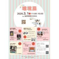 親子で楽しむ体験型の環境イベント「環境展」