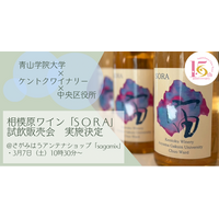 【相模原市】青学生が企画したオリジナルワイン「ＳＯＲＡ」を、学生自らが店頭販売する試飲販売会を実施します ！