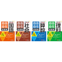 ＜基礎から中学受験まで＞創刊70年・累計2700万部のベストセラー参考書『自由自在』シリーズから『中学入試　自由自在問題集』の最新刊が登場！