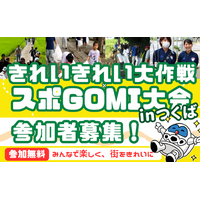 【イベント開催＠つくば市】3/14（土）「きれいきれい大作戦×スポGOMI大会 inつくば」 街を歩き、ごみを拾い、チームワークで勝利を掴む新感覚のボランティア