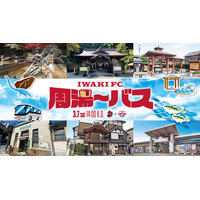 【いわきFC】3/7(土) 大宮戦にて、「いわきFC周湯～バス」試験運行のお知らせ