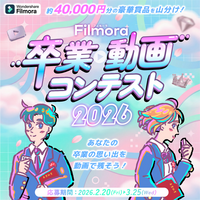 「Filmora卒業動画コンテスト2026」開催のお知らせ！