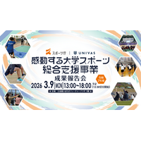 UNIVAS、スポーツ庁委託事業「令和7年度 感動する大学スポーツ総合支援事業」成果報告会を開催！