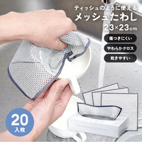 食器洗いや、水まわり・コンロ周辺のお掃除に！「ティッシュのように使えるメッシュたわし」発売中