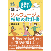 “音楽が苦手”という思い込みを変えるー感性を育てる新しいソルフェージュ教育が発売1カ月で重版