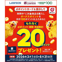 ローソンにおいて「ボーナスポイント対象商品購入でdポイントプレゼントキャンペーン」を開催