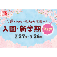 役立つアイテム盛りだくさん！アカチャンホンポでまとめて『入園・新学期準備』