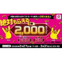 「絶対もらえる♪街のお店でdポイントをためよう！キャンペーン」を開催