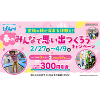 トンデミでみんなで身体を動かして、心に残る家族の思い出を！ 「春のみんなで思い出つくろうキャンペーン」 全国のトンデミにて2月27日(金)より開始！