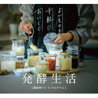 みそや塩麴もたった1日でできる！ 発酵調味料作りと活用レシピが学べる「麹発酵プログラム」が、フェリシモ「ミニツク(R)」から新登場