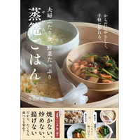 24cmの蒸篭2段で蒸すだけで完成。失敗なしのヘルシー献立『夫婦ふたり分、野菜たっぷり蒸篭ごはん』3月発売