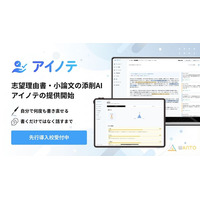 志望理由書・小論文のAI添削サービス「アイノテ」正式提供を開始