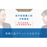 【医学部入試】推薦入試でチャンスを広げる！メディックＴＯＭＡＳの「医学部推薦入試対策講座［総合型選抜・学校推薦型選抜］」
