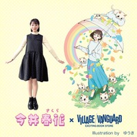 『空からグミが降ってきた！？』今井春花（さくら）×ゆうきヴィレヴァン限定コラボグッズ発売決定！！