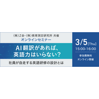 【Ｚ会 × 教育測定研究所】共催ウェビナー『AI翻訳があれば、英語力はいらない？― 社員が自走する英語研修の設計とは ―』を3月5日（木）に開催