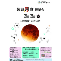 ひなまつり皆既月食を見よう！