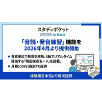 スタディポケット AI英会話、新機能「音読・発音練習」を発表。月額150円(税別)で、2026年4月より正式提供開始。
