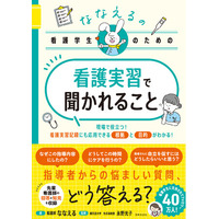看護学生から支持されてSNS総フォロワー40万人！現役看護師ななえるの実習のための実践応援ブック!！『ななえるの看護学生のための 看護実習で聞かれること』好評発売中
