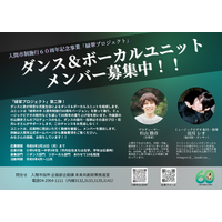 ダンス＆ボーカルユニットメンバー募集開始！