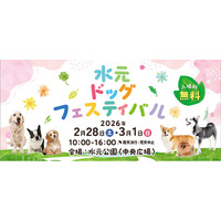 いよいよ開催！【水元ドッグフェスティバル】2026年2月28日・3月1日