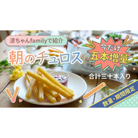 星のチュロスが「漆ちゃんfamily」チャンネルにて紹介されました！