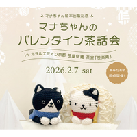 手芸のハマナカ 公式キャラクター“ねこのマナちゃんとユウくん”　　絵本出版記念 「マナちゃんのバレンタイン茶話会」を開催　　　　　遠方からも熱心なマナちゃんファンが集合！