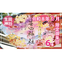 【３月限定】神戸の生田神社にて切り絵御朱印・四輝朱印など限定御朱印６種を授与！！
