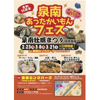 【泉南市制55周年】冬の食フェス「泉南あったかいもんフェス」2026年3月8日（日曜日）3月21日（土曜日）開催！“泉南チャーハンプロジェクト”も始動。前回のイベントレポートもご覧ください