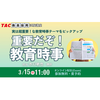 【TAC教員採用試験】2026年3/15（日）オンラインで開催「重要だぞ！教育時事」