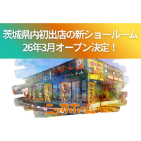 ニッカホーム、茨城県内初出店の新ショールーム、26年3月オープン決定！