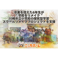 【卒業を控えた6年生が“学校をリメイク”】ニッカホーム、川崎市立小学校の探究型学習・スクールリメイクプロジェクトを支援