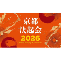 京都の次世代を先導するイノベーターが集う「京都決起会2026」を開催！