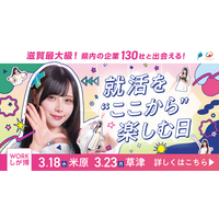 滋賀のJR主要13駅をポスタージャック！「Mumei」さんをメインビジュアルに起用した『WORKしが博』が、3月18日(米原)・23日(草津)に開催。