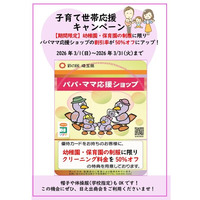 【創業60周年記念】子育て世帯応援キャンペーン！幼稚園・保育園の制服クリーニングが50％オフ！