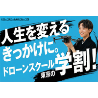 【学生限定10万円引】ドローンスクール東京「春のドローン国家資格応援キャンペーン」