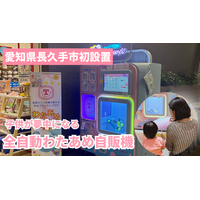 【愛知県長久手市初】ふわふわのわたあめが食べられるエンタメ自販機がイオンモール長久手に登場！