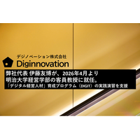 デジノベーション株式会社代表 伊藤友博が、2026年4月より明治大学経営学部の客員教授に就任。「デジタル経営人材」育成プログラム（DIGIT）を支援