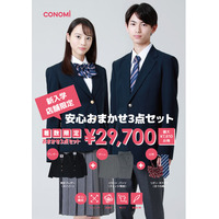 新入生セット29,700円！　CONOMiの「安心おまかせ3点制服セット」発売