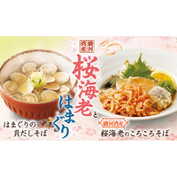 【家族亭】駿河湾産「桜海老」と旨み広がる「はまぐり」を使用した季節限定そばを3月3日より販売開始