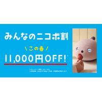 新しい春、新しい暮らしに”笑顔になるロボットNICOBO”を。感謝をこめた「みんなのニコボ割」スタート