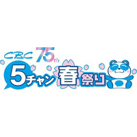 昨年11万人以上来場「ＣＢＣ５チャン春祭り」3/19(木)～22(日) 　パワーアップして開催決定!!人気番組の公開収録やSASUKEのリアルセットを体験！さらに今年はアジア大会の魅力も楽しめる！