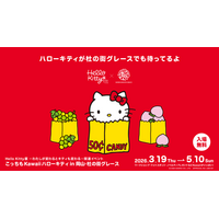 ＜杜の街グレースからのお知らせ＞「Hello Kitty展」のあとは、杜の街グレースへ！作って・撮って・もらって嬉しいKawaii体験♪