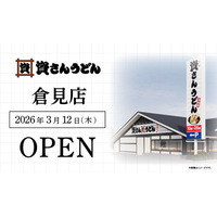 神奈川県4店舗目！倉見・寒川エリア初出店！北九州のソウルフード資さんうどんは「資さんうどん 倉見店」を3/12（木）午前10時～グランドオープン！美味しいお食事と笑顔でお客さまに幸せをお届けします。