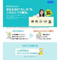 学生あんしんパスポートWebサイトをリニューアル