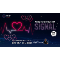 【3/13(金)・14(土)】東京・神戸でホワイトデー限定ドローンショー「WHITE DAY DRONE SHOW SIGNAL」同日開催！